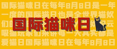 国际猫咪日猫咪黄色简约新媒体