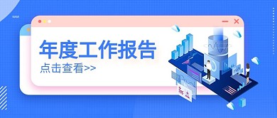 年中报告工作汇报蓝色渐变公众号首图