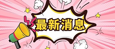 通知喇叭粉色波普公众号首图
