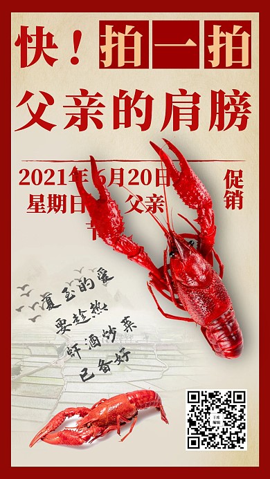 父亲节小龙虾红色复古海报