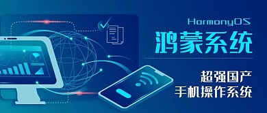 鸿蒙系统操作系统彩色扁平公众号首图