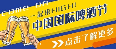 中国国际啤酒节 啤酒黄色卡通公众号首图