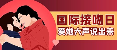 国际接吻日接吻红色商务风公众号首图