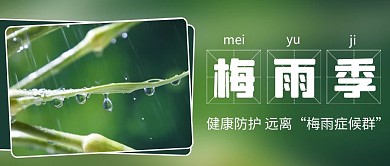 梅雨季健康防护彩色简约公众号首图