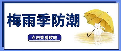 梅雨季防潮攻略蓝色卡通大字公众号首图