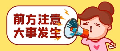 前方高能大事发生黄色卡通公众号首图
