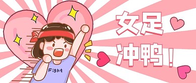 国足女足加油冲鸭粉色卡通公众号首图