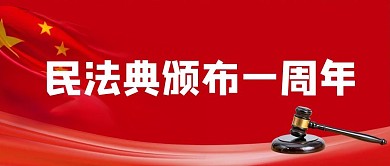 民法典颁布一周年公众号首图