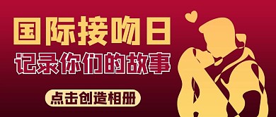 国际接吻日剪影红色商务风公众号首图