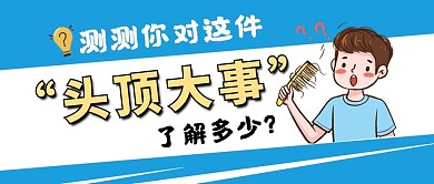 脱发公众号首图脱发蓝色简洁公众号首图