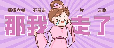 那我走挥挥衣袖紫色粉色卡通公众号首图