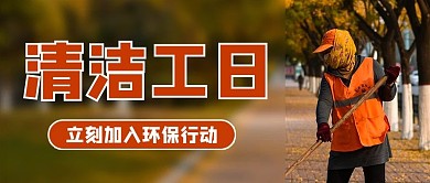 清洁工日摄影图褐色商务风公众号首图
