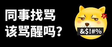 同事讨嫌行为找骂黑色创意趣味公众号首图