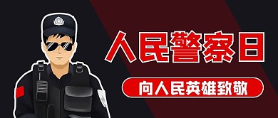 人民警察日警察红色商务风公众号首图