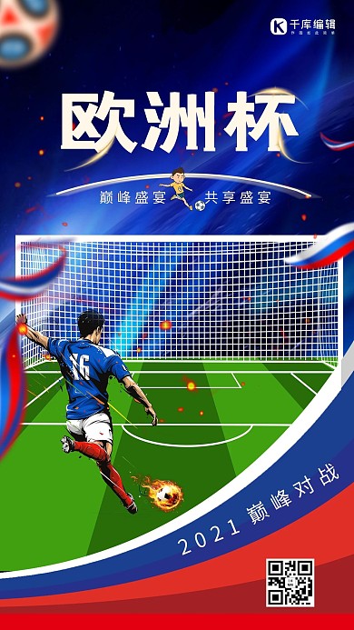 欧洲杯足球赛蓝色插画海报