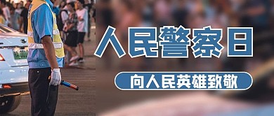 人民警察日摄影图蓝色商务风公众号首图