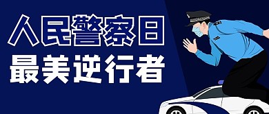 人民警察日警察蓝色商务风公众号首图