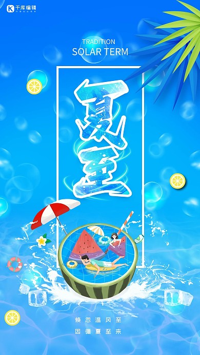 夏至海洋蓝色创意海报