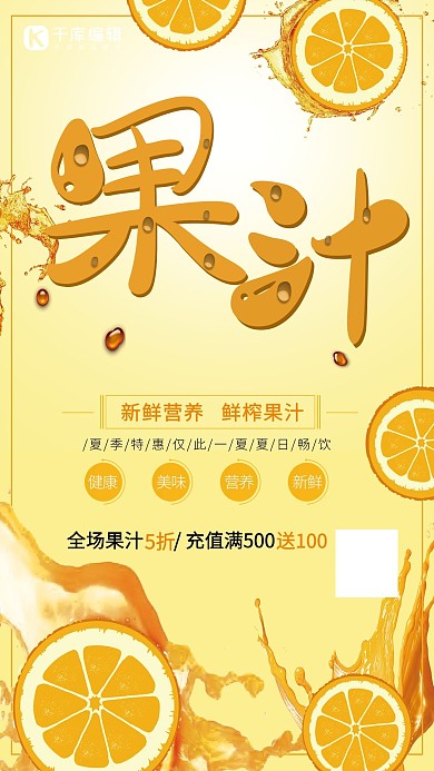 新鲜营养橙色饮料果汁海报