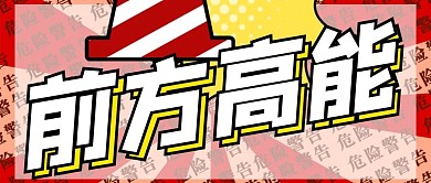 前方高能前方高能红色大字公众号首图
