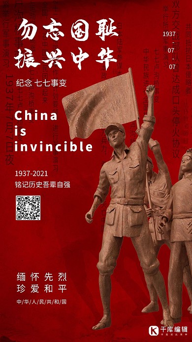 七七事变军人雕塑勿忘国耻红色简约大气海报