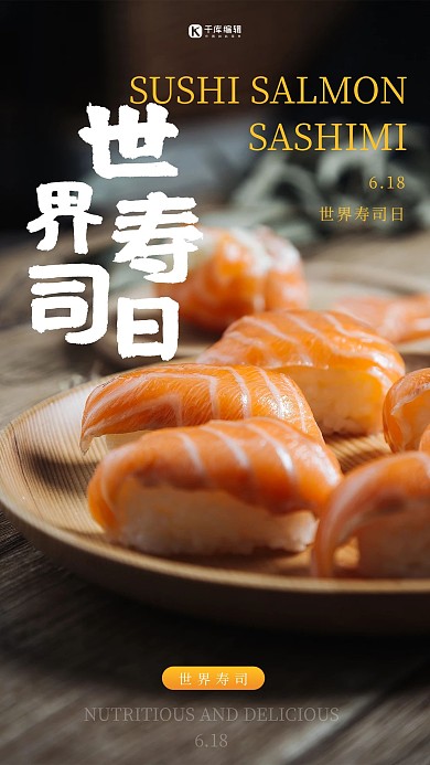 世界寿司日三文鱼黑色简约海报