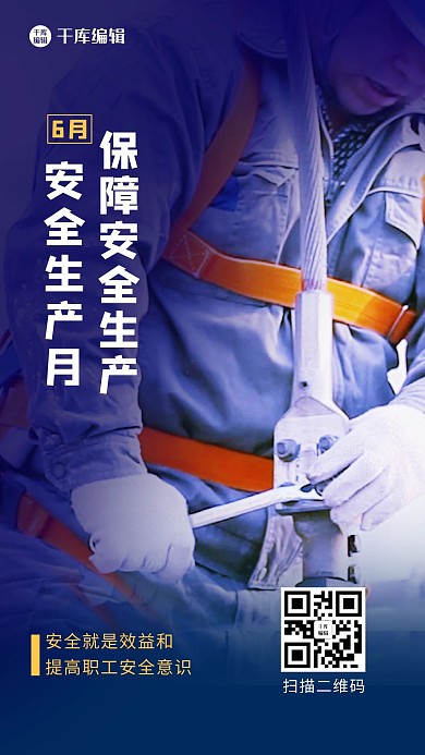 安全生产月安全生产月蓝色渐变手机海报