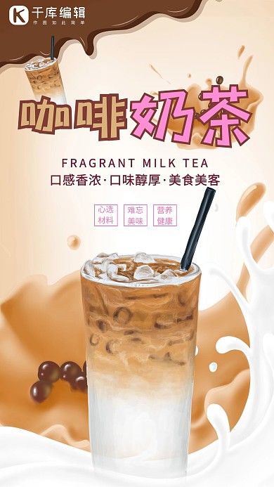 奶茶咖啡奶茶饮品促销宣传海报