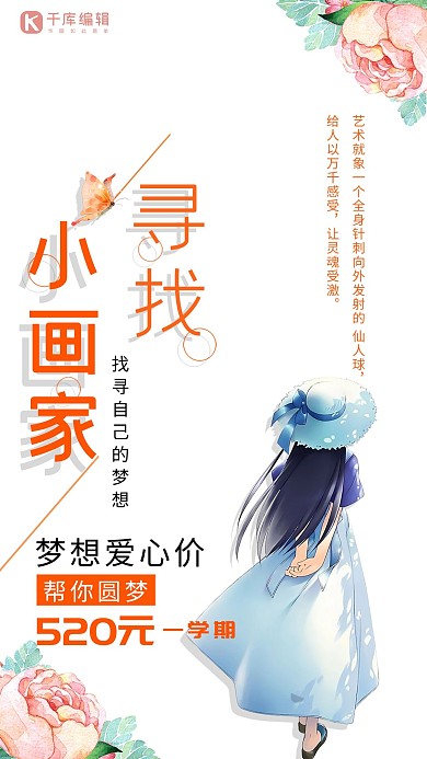 寻找小画家促销海报