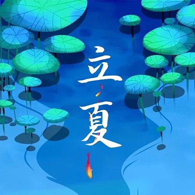 千库编辑原创立夏荷叶蓝色古风公众号次图