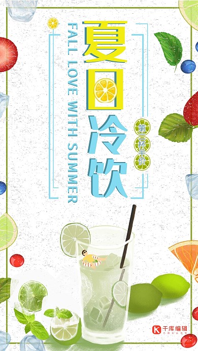 夏日冷饮饮料海报
