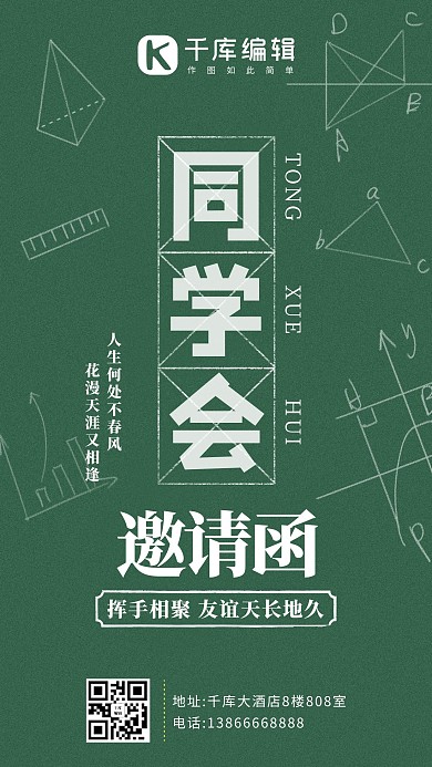 同学会邀请函黑板板书绿色系手绘风手机海报