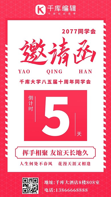 同学会邀请函红色系简易风手机海报