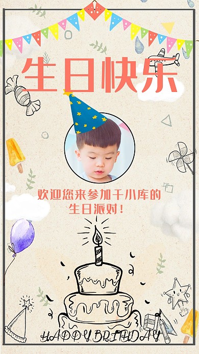 生日邀请函纸质童趣海报