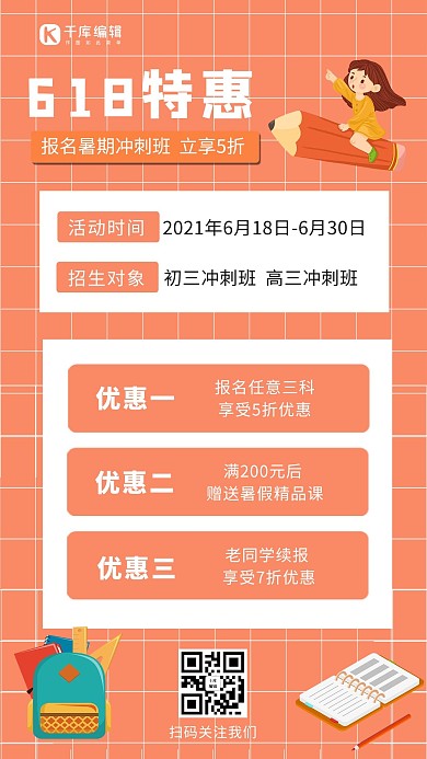 618冲刺班特惠文具和学生橙色卡通手机海报