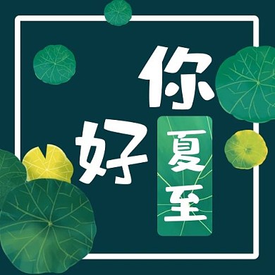 千库编辑原创夏至荷叶绿色插画公众号次图