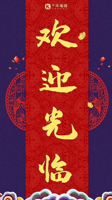 欢迎光临剪纸红中国风手机海报