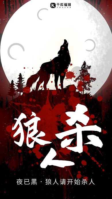 狼人杀狼黑色暗黑手机海报