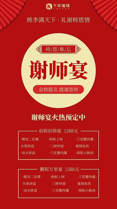 谢师宴感恩师情红色中式风手机海报