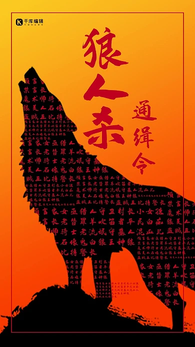 狼人杀狼红色简单手机海报
