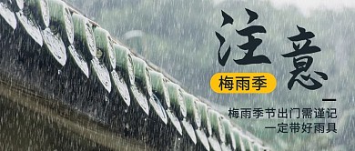 千库编辑原创注意梅雨季彩色简约公众号首图