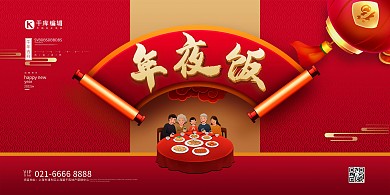 年夜饭卷轴红色创意展板