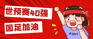 世预赛40强国足加油加油的女孩公众号首图