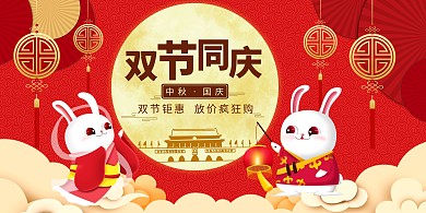 中秋国庆双节同庆天安门月兔红色简约剪纸风活动展板