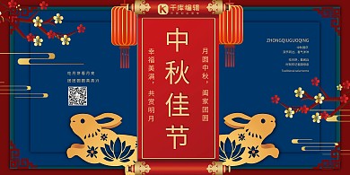 中秋佳节月兔红色合成剪纸展板