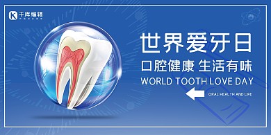 世界爱牙日牙齿蓝色科技展架