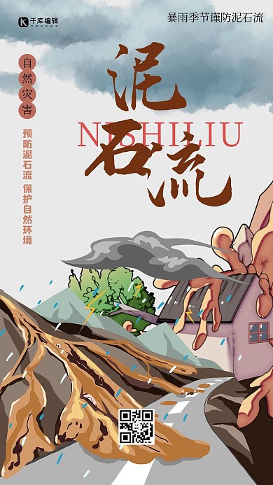 泥石流山体滑坡棕色创意海报