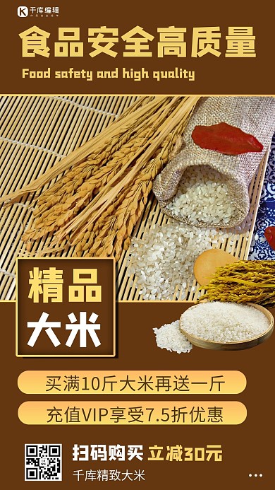 食品安全高质量大米促销褐色商务风·手机海报