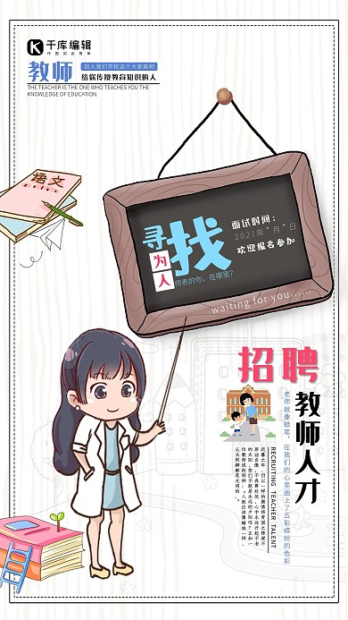 白色简约创新黑板素材面试招聘教师海报