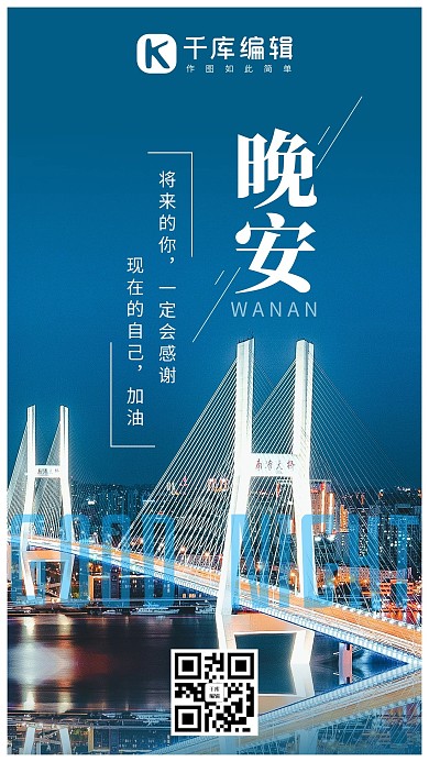 晚安日签大桥夜景蓝色系摄影图手机海报